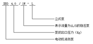 消防穩(wěn)壓泵型號(hào)意義